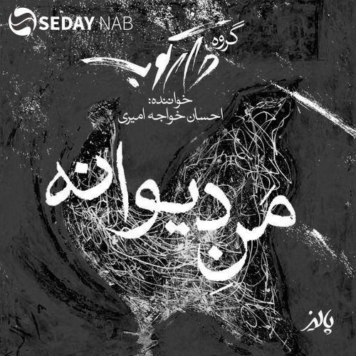 دانلود آهنگ جدید احسان خواجه‌ امیری به نام من دیوونه